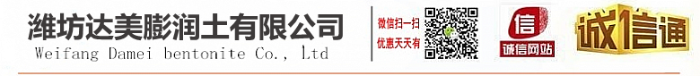 潍坊金沙集团app膨润土有限公司